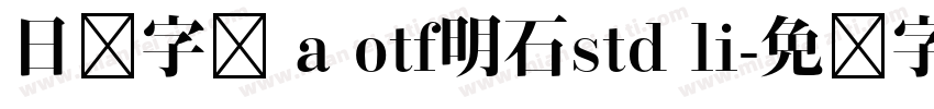 日语字库 a otf明石std li字体转换